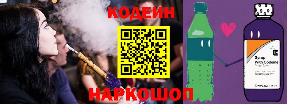 Кодеин напиток Lean (лин)  Курск 